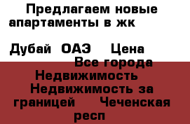 Предлагаем новые апартаменты в жк Oceana Residences (Palm Jumeirah, Дубай, ОАЭ) › Цена ­ 50 958 900 - Все города Недвижимость » Недвижимость за границей   . Чеченская респ.